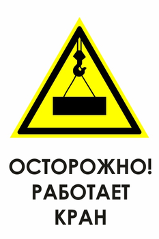 И34 осторожно! работает кран (пленка, 400х600 мм) - Охрана труда на строительных площадках - Знаки безопасности - Магазин охраны труда ohranatruda-shop.ru