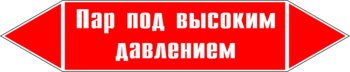 Маркировка трубопровода "пар под высоким давлением" (p08, пленка, 126х26 мм)" - Маркировка трубопроводов - Маркировки трубопроводов "ПАР" - Магазин охраны труда ohranatruda-shop.ru